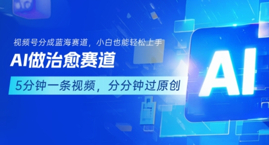 用AI做治愈赛道，结合视频号分成计划，小白也能轻松上手-萤火网创