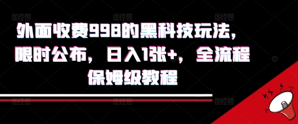 外面收费998的黑科技撸金玩法，限时公布，日入1张+，全流程保姆级教程【揭秘】-萤火网创