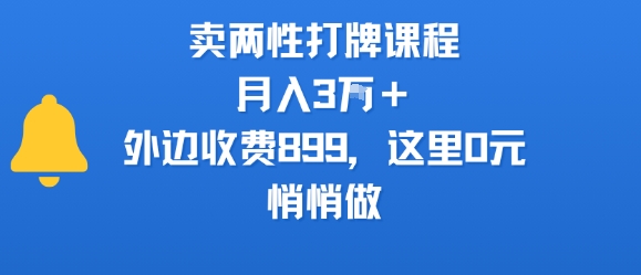 卖两性打牌课程，月入3W+外边收费899的课程，这里0元，悄悄做-萤火网创