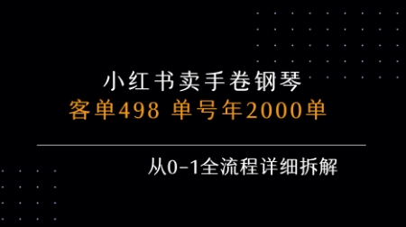 小红书私域卖手卷钢琴，客单498，单号年销2000单，从0-1全流程详细拆解-萤火网创