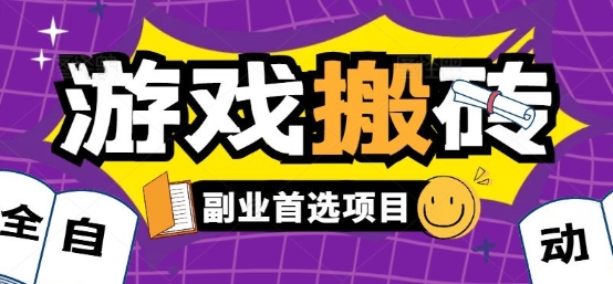 全自动游戏打金搬砖，游戏内零氪金稳定吃肉，日入1k，新手副业好项目【揭秘】-萤火网创
