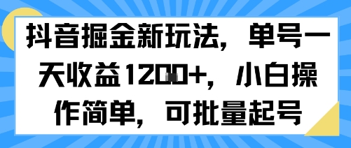 抖音掘金新玩法，单号一天收益多张，小白操作简单，可批量起号-萤火网创