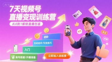 7天视频号直播变现训练营，带你从0到1解锁视频号直播创富-萤火网创