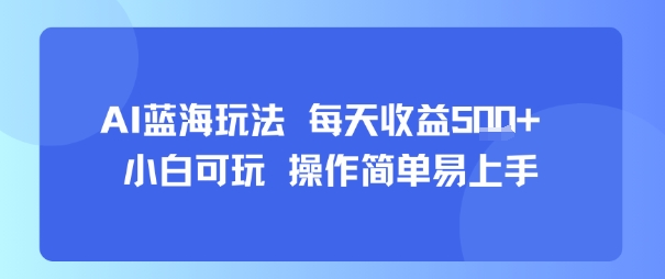 AI故事号蓝海玩法 每天收益5张+ 小白可玩 操作简单易上手-萤火网创