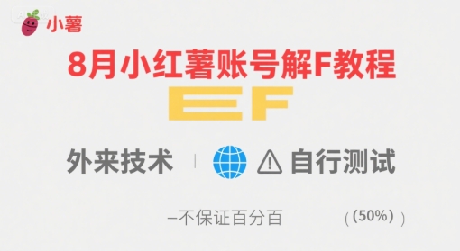 8月小红薯账号解封教程，外来技术，自行测试，不保证百分百-萤火网创