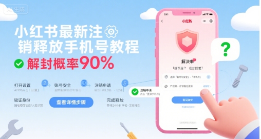小红书最新注销释放手机号教程，解封概率90%-萤火网创