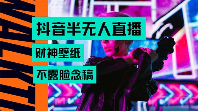 抖音半无人直播生肖财神AI图撸音浪，不用露脸、只需要读稿，宝妈、大学...-萤火网创