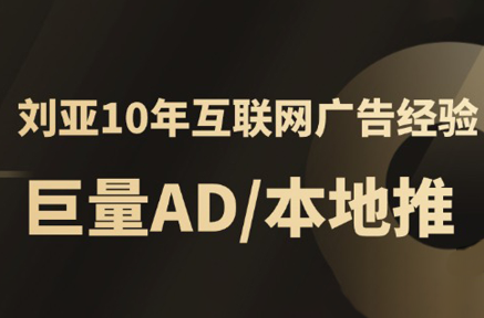 李亚老师·AD投放教程课程实战课-萤火网创