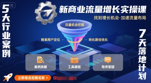 新商业流量增长实操课，找到增长机会，加速流量布局-萤火网创