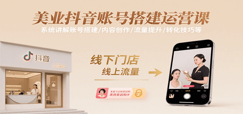 美业抖音账号搭建运营课，系统讲解账号搭建/内容创作/流量提升/转化技巧等-萤火网创