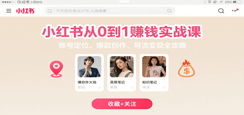 小红书从0到1赚钱实战课：账号定位、 爆款创作 、导流变现全攻略-萤火网创