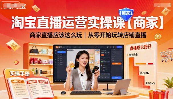淘宝直播运营实操课【商家】，商家直播应该这么玩，从零开始玩转店铺直播-萤火网创