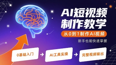 AI短视频制作教学，从0到1制作AI视频-萤火网创