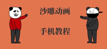 手机沙雕动画制作，全流程制作，入门到精通-萤火网创