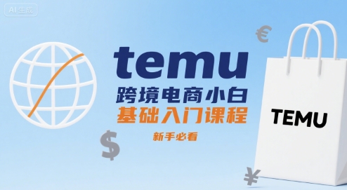 temu跨境电商小白基础入门课程，新手必看-萤火网创