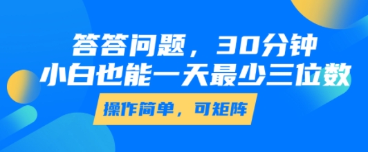 答答问题，30分钟，小白也能一天最少也有三位数，操作简单-萤火网创