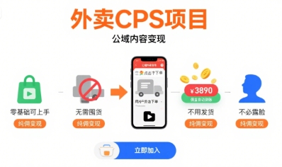 外卖CPS项目，公域内容变现，零基础可上手，无需囤货、不用发货、不必露脸、纯佣变现-萤火网创