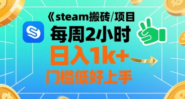 steam搬砖项目每周2小时日入1k+收益核心玩法，手把手教你，门槛低好上手-萤火网创