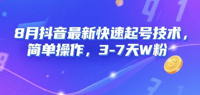 8月抖音最新快速起号技术，简单操作，3-7天1W粉-萤火网创