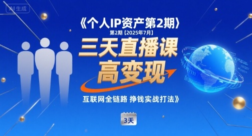 个人IP资产第2期【2025年7月】三天直播课，​小团队高变现，互联网全链路挣钱实战打法-萤火网创