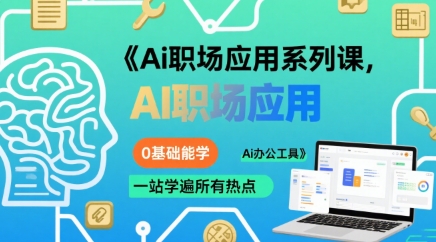 Ai职场应用系列课，0基础能学，一站学遍所有热点Ai办公工具-萤火网创