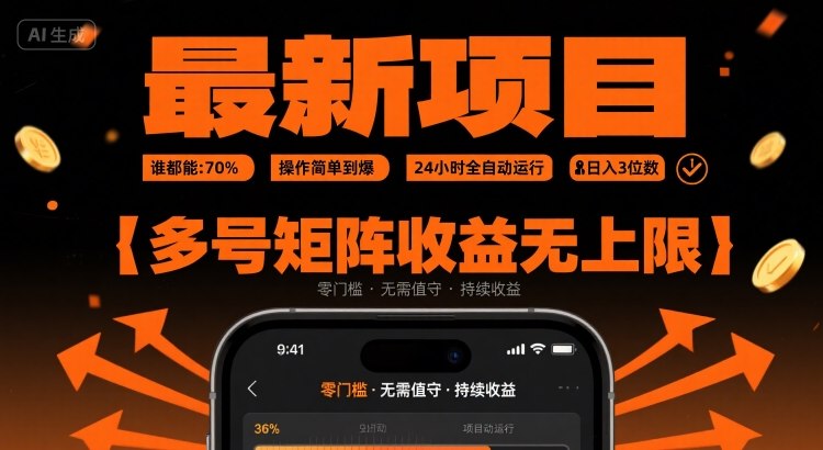 最新挂G项目：谁都能做，操作简单到爆，24 小时全自动运行，日入3位数，多号矩阵收益无上限【揭秘】-萤火网创