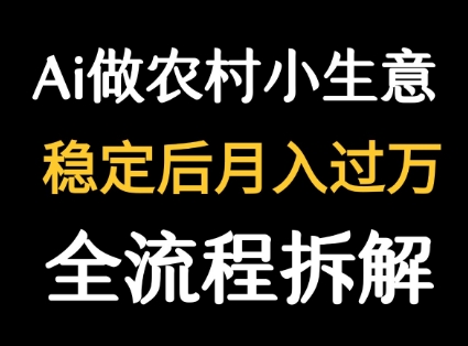 用DeepSeek写农村小生意做流量主  篇篇都是大爆文-萤火网创