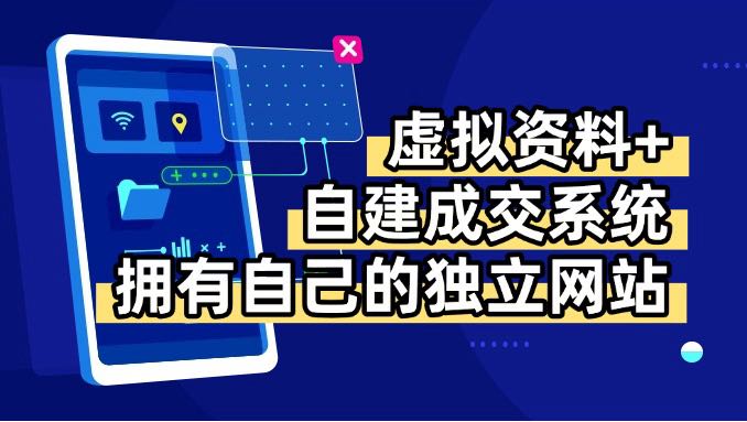 虚拟资料+青云自建资料系统，让你拥有自己的独立网站，日躺200+-萤火网创
