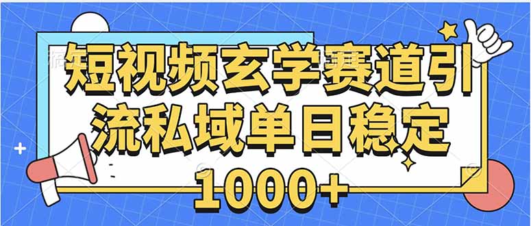 玄学赛道引流私域变现单日稳定1000+教程-萤火网创