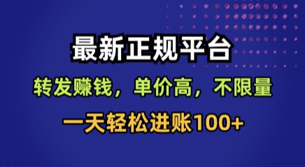 最新正规平台，转发賺钱，单价高，不限量，一天轻松进账100+【揭秘】-萤火网创