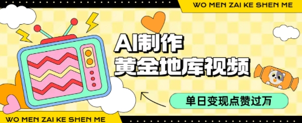 用AI制作黄金地库视频，单日变现1k+，条条点赞过W-萤火网创