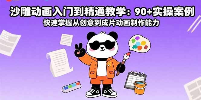 沙雕动画入门到精通教学：90+实操案例 快速掌握从创意到成片动画制作能力-萤火网创