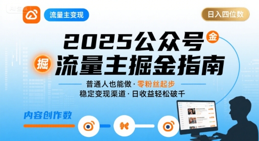 公众号流量主变现项目2025，普通人也能通过这个项目日入四位数-萤火网创