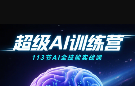 超级AI视频：绘画、带货、职场全场景113节通关课-萤火网创