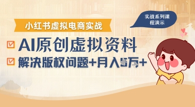 借助AI操作小红书虚拟电商，解决资料版权问题，新手轻松月入1W+-萤火网创
