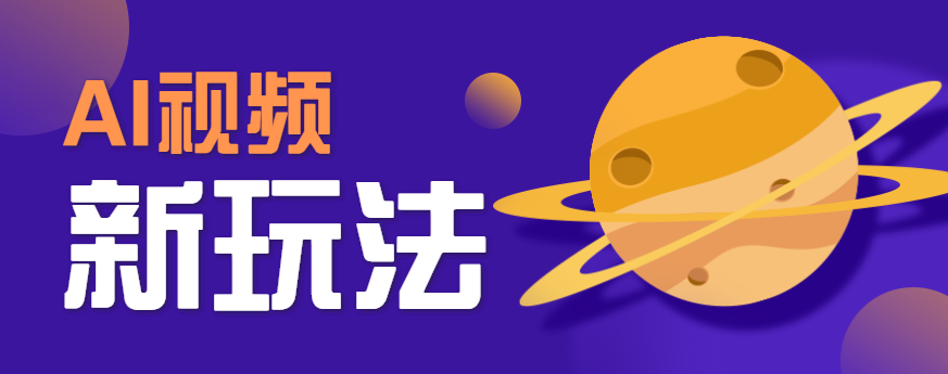 AI短视频新玩法，火爆全网的游戏人物替换电影人物搞怪短视频，轻松爆百万播放！-萤火网创