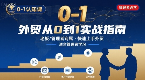 外贸如何快速0-1认知课-适合内贸转外贸的老板，管理者学习-萤火网创