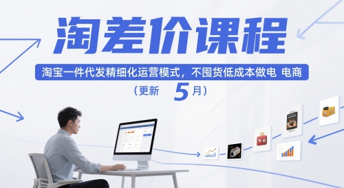 淘差价课程，淘宝一件代发精细化运营模式，不囤货低成本做电商(更新5月)-萤火网创