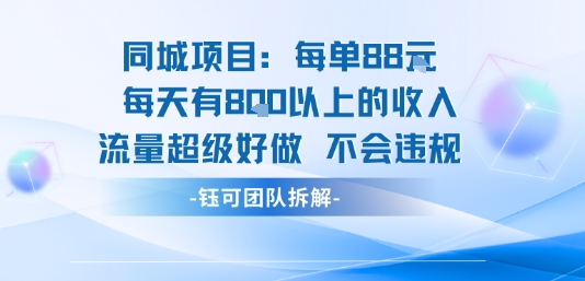 同城项目每单88米每天有8张以上的收入流量超级好做不会违规-萤火网创