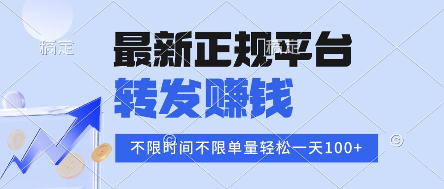 2025年最新正规平台 转发赚钱 不限单量，单价高，一天轻松100+-萤火网创