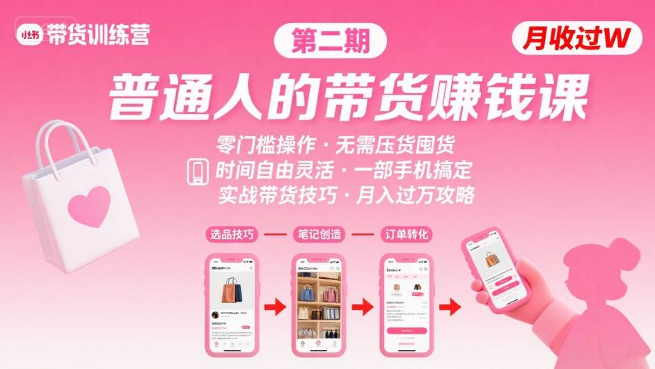 小红书带货第二期训练营，普通人月收过W的带货课，时间自由，零门槛无压货，一部手机即可操作-萤火网创