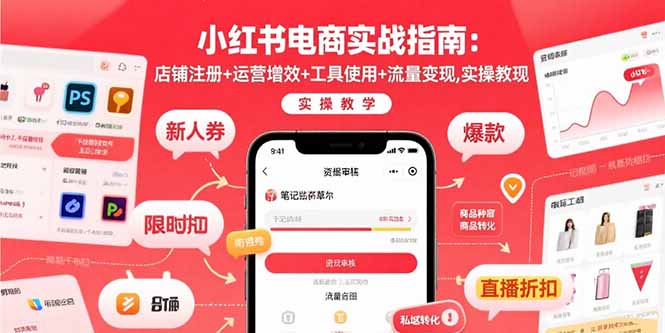 小红书电商实战指南：店铺注册+运营增效+工具使用+流量变现，实操教学-萤火网创