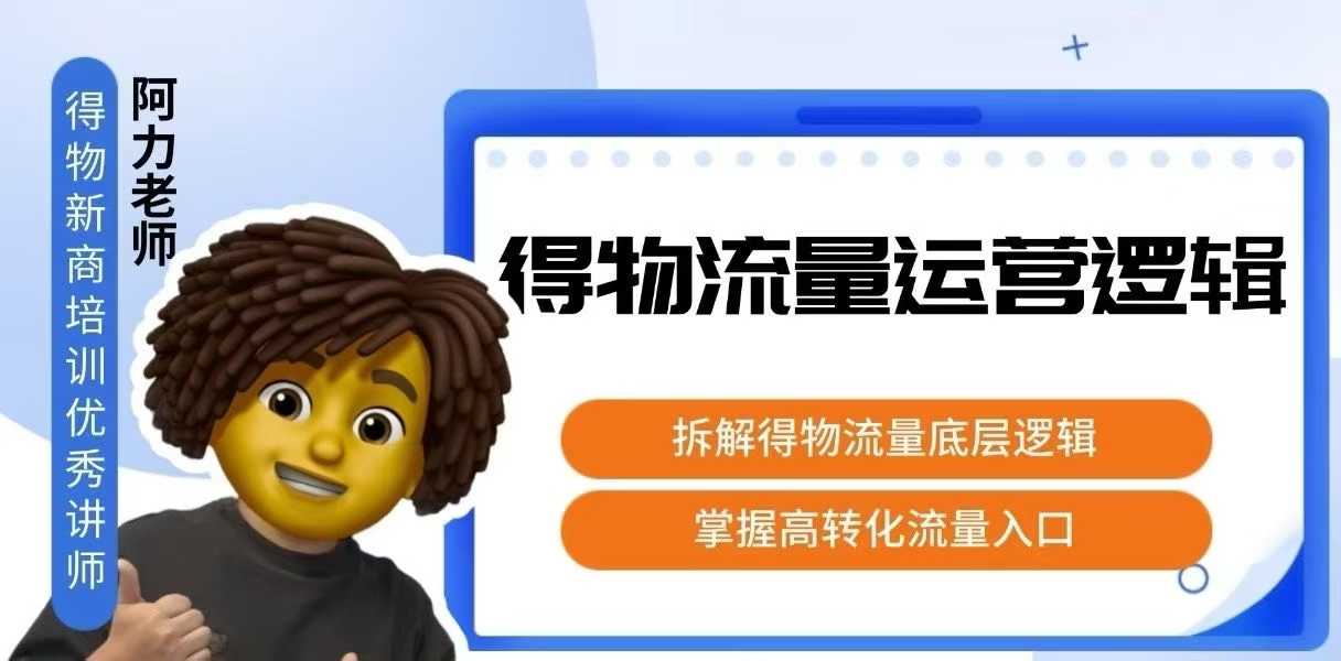 得物流量运营逻辑，​拆解得物流量底层逻辑，掌握高转化入口-萤火网创