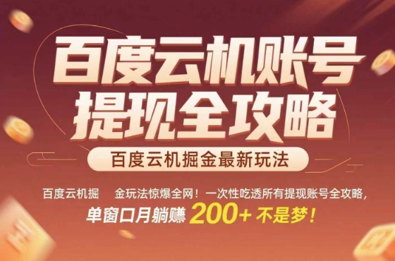 惊爆全网的百度云机掘金玩法，从提现账号到实操全攻略一次性吃透，单窗口月躺入 2张稳了【揭秘】-萤火网创