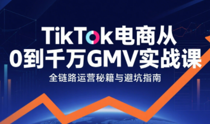 三千老师·TikTok电商从0到千万GMV实战课-萤火网创