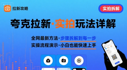 全网最新最细的夸克拉新实拍玩法，夸克搜索实拍详细拆解-萤火网创