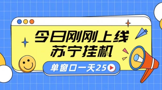 苏宁全自动采集挂G项目 稳定可批量 单窗口收益30+ 附教程【揭秘】-萤火网创