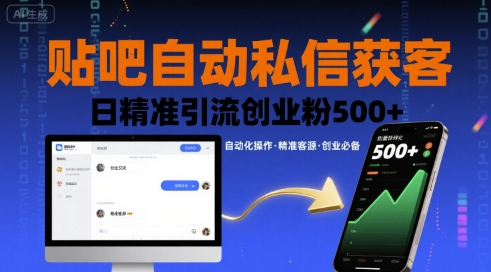 贴吧自动私信获客，日精准引流创业粉500+-萤火网创