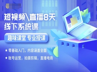 短视频直播8天线下系统课，零基础入门，内容涵盖全面，账号运营，拍摄剪辑，直播电商-萤火网创