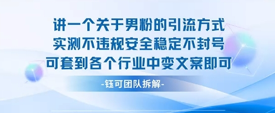 2025关于男粉的引流方式实测不违规安全稳定不封号可套到各个行业中变文案即可-萤火网创